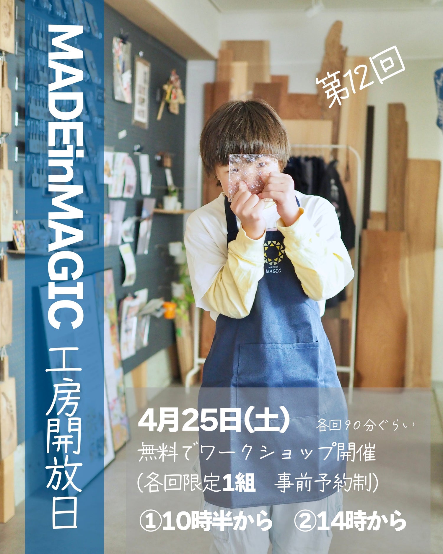 4月25日(土)MAGIC工房解放日