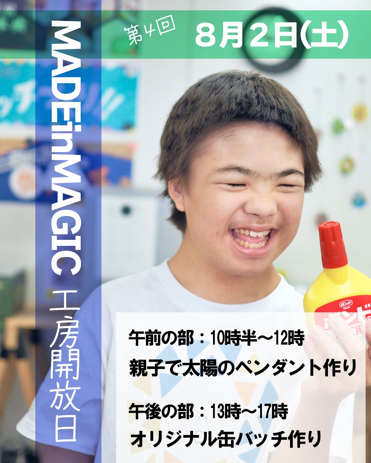 8月2日(土曜日)MAGIC工房解放日